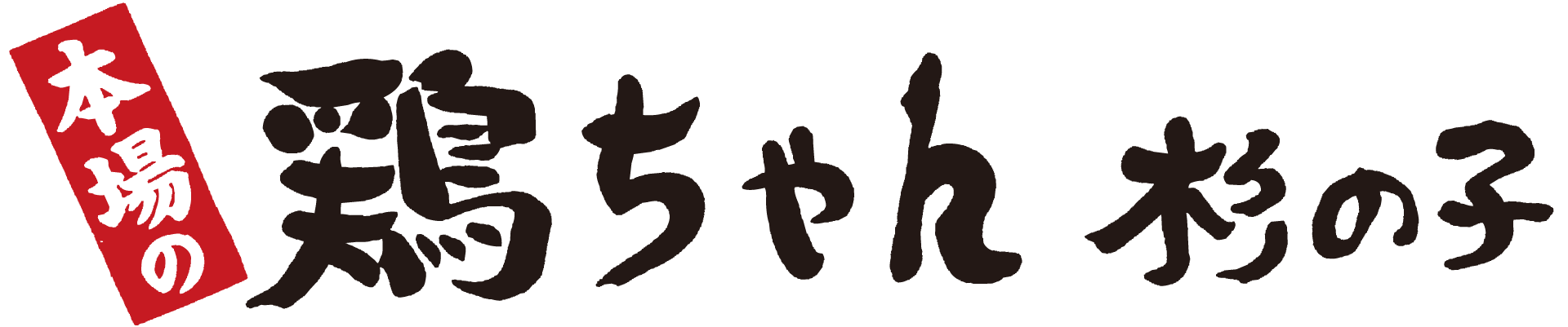 【公式】鶏ちゃん杉の子